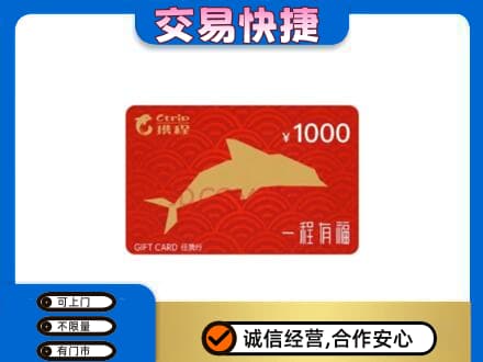 克拉玛依市购物卡回收携程任我行卡.jpg