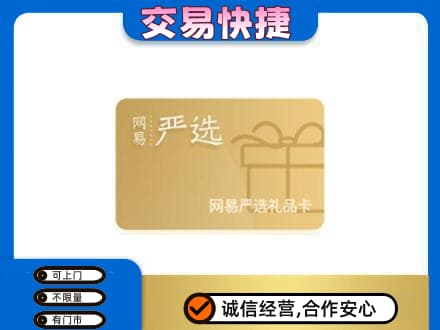 克拉玛依市购物卡回收网易严选卡.jpg
