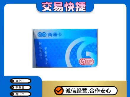克拉玛依市购物卡回收商通卡.jpg