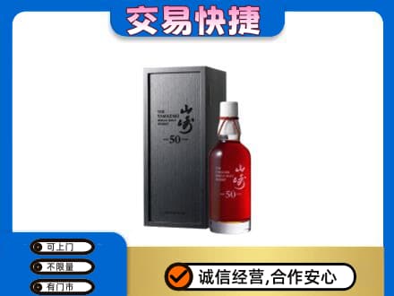 克拉玛依市洋酒回收山崎50年.jpg